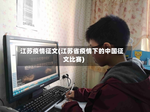 江苏疫情征文(江苏省疫情下的中国征文比赛)-第2张图片