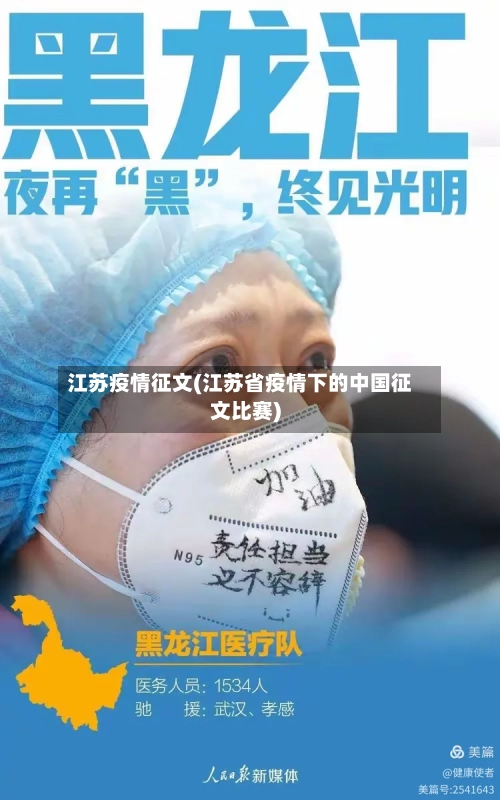 江苏疫情征文(江苏省疫情下的中国征文比赛)-第3张图片