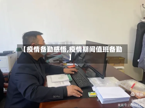 【疫情备勤感悟,疫情期间值班备勤】-第3张图片