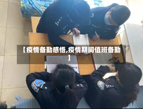 【疫情备勤感悟,疫情期间值班备勤】