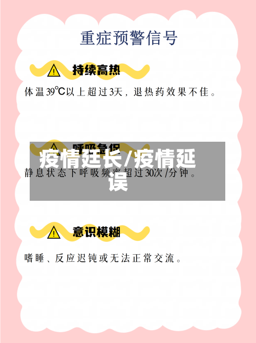 疫情廷长/疫情延误-第2张图片