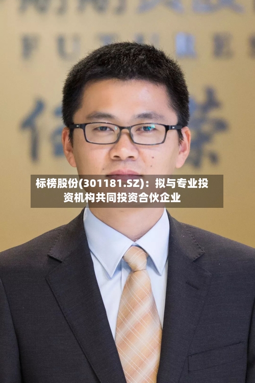 标榜股份(301181.SZ)：拟与专业投资机构共同投资合伙企业