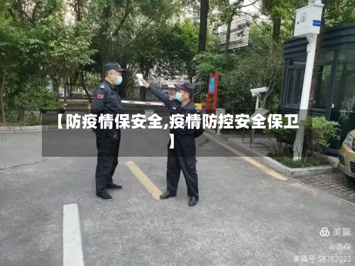 【防疫情保安全,疫情防控安全保卫】