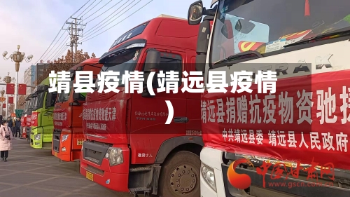 靖县疫情(靖远县疫情)