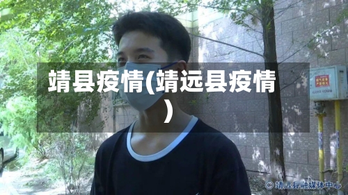 靖县疫情(靖远县疫情)-第2张图片