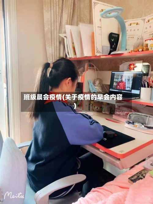 班级晨会疫情(关于疫情的早会内容)-第3张图片