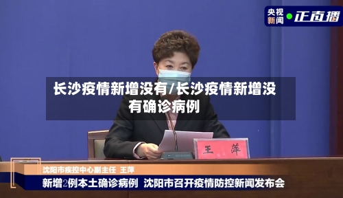 长沙疫情新增没有/长沙疫情新增没有确诊病例