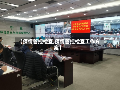 【疫情管控检查,疫情管控检查工作方案】-第2张图片