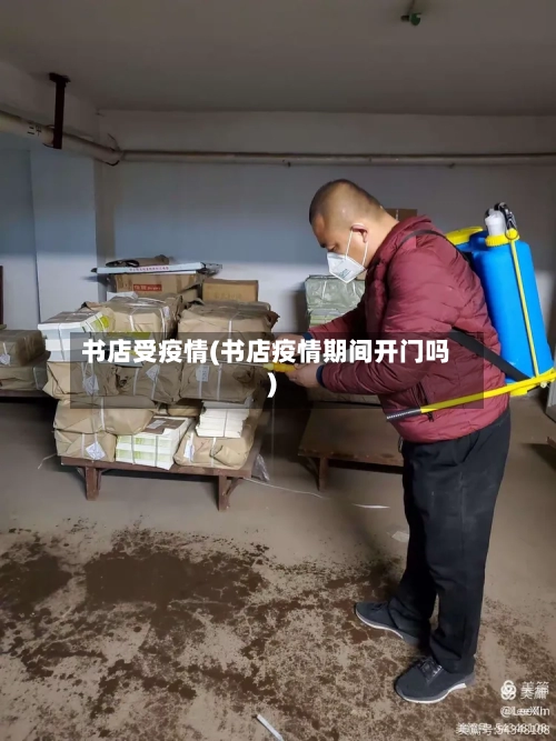书店受疫情(书店疫情期间开门吗)