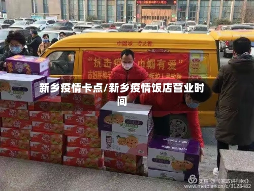 新乡疫情卡点/新乡疫情饭店营业时间-第2张图片