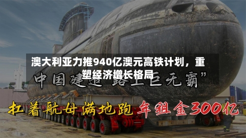 澳大利亚力推940亿澳元高铁计划，重塑经济增长格局-第2张图片