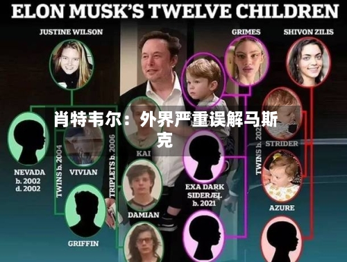 肖特韦尔：外界严重误解马斯克