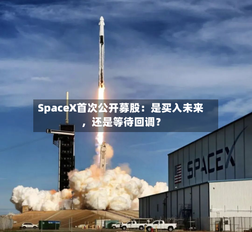 SpaceX首次公开募股：是买入未来，还是等待回调？-第2张图片