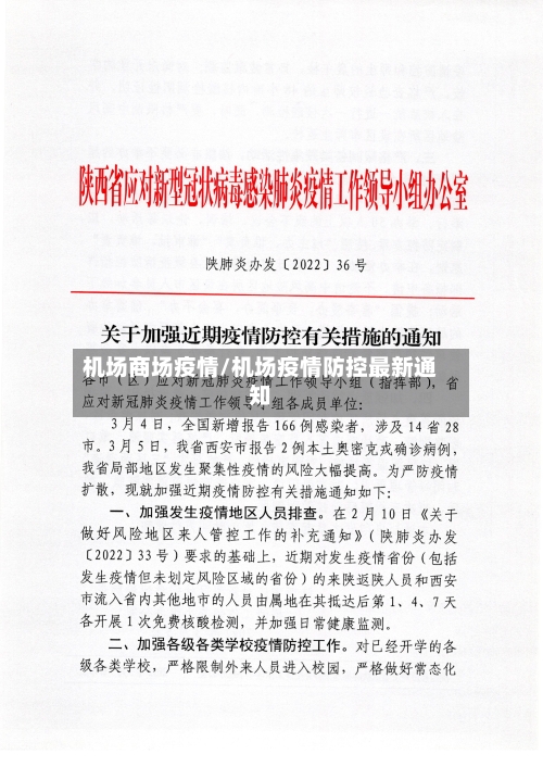 机场商场疫情/机场疫情防控最新通知-第2张图片