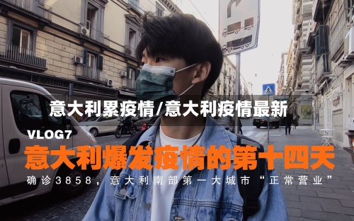 意大利累疫情/意大利疫情最新-第2张图片