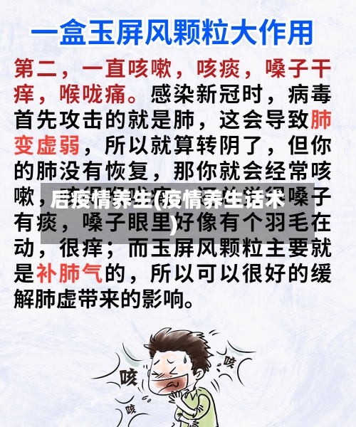 后疫情养生(疫情养生话术)-第3张图片