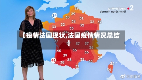 【疫情法国现状,法国疫情情况总结】