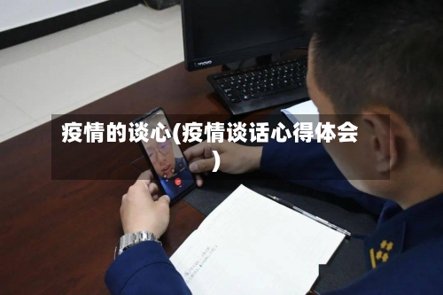 疫情的谈心(疫情谈话心得体会)-第3张图片
