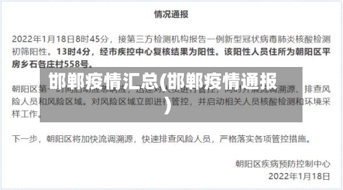 邯郸疫情汇总(邯郸疫情通报)