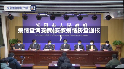 疫情查询安徽(安徽疫情协查通报)-第2张图片