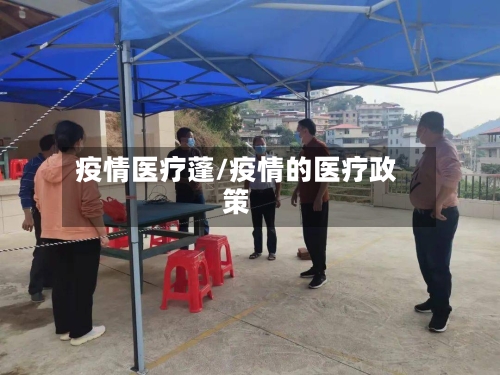 疫情医疗蓬/疫情的医疗政策