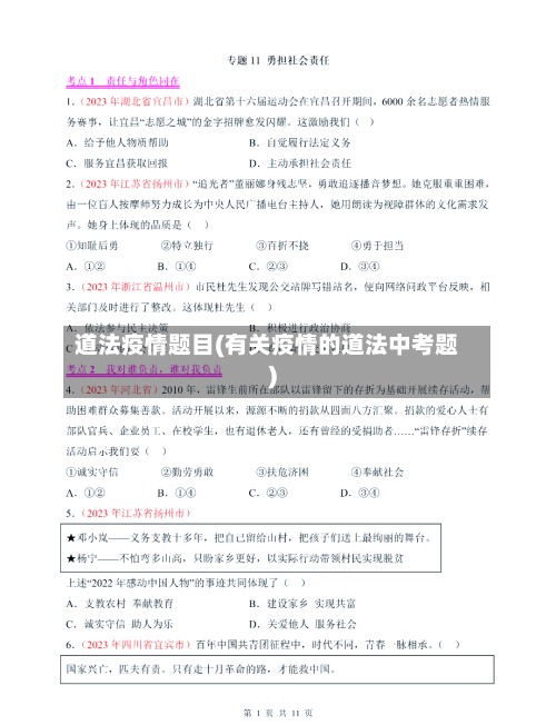 道法疫情题目(有关疫情的道法中考题)