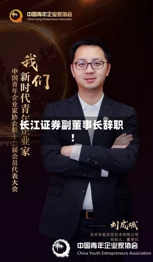 长江证券副董事长辞职！-第2张图片