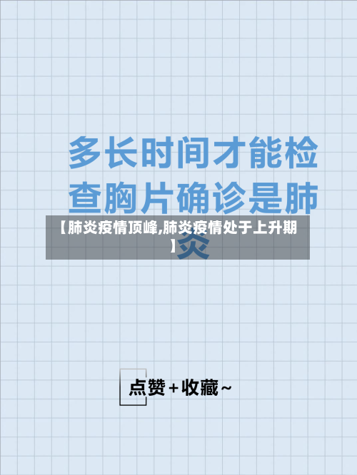 【肺炎疫情顶峰,肺炎疫情处于上升期】-第3张图片