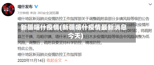 新疆喀什疫情(新疆喀什疫情最新消息今天)