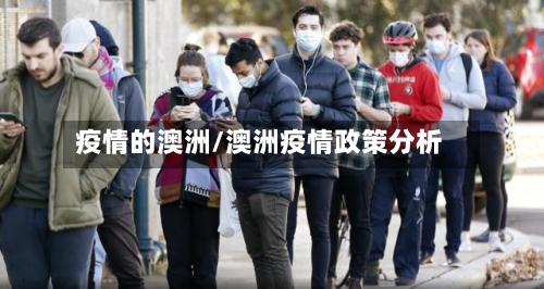 疫情的澳洲/澳洲疫情政策分析-第3张图片