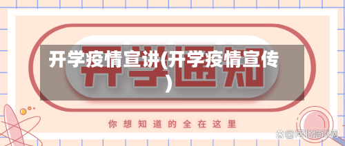 开学疫情宣讲(开学疫情宣传)