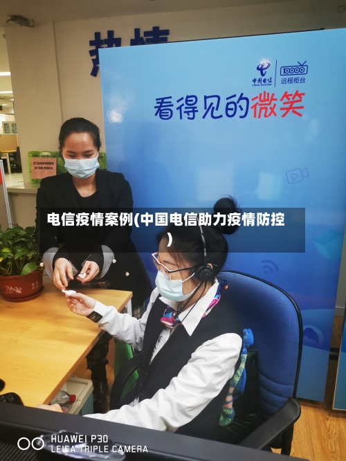 电信疫情案例(中国电信助力疫情防控)