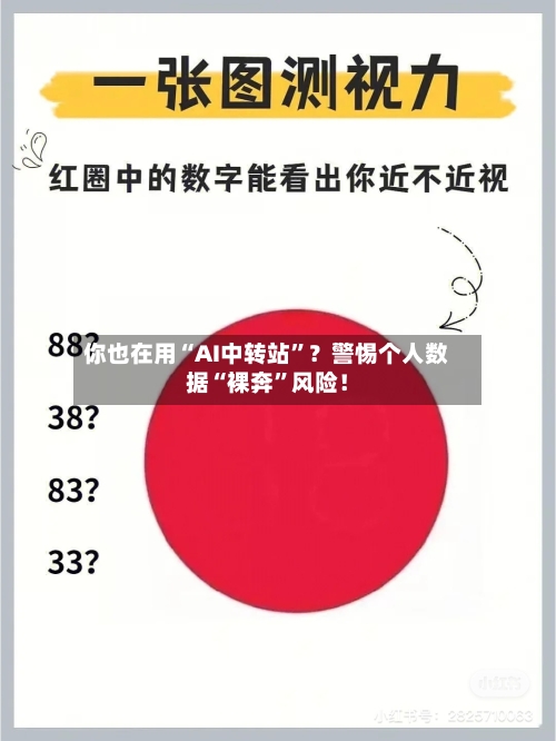 你也在用“AI中转站”？警惕个人数据“裸奔”风险！-第2张图片