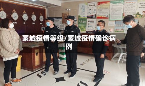 蒙城疫情等级/蒙城疫情确诊病例-第3张图片