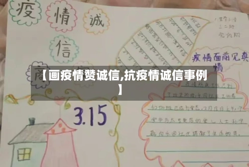 【画疫情赞诚信,抗疫情诚信事例】-第2张图片