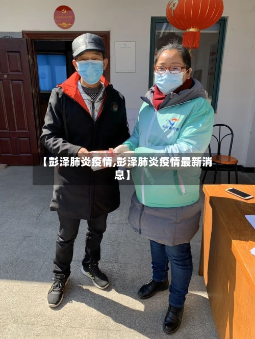 【彭泽肺炎疫情,彭泽肺炎疫情最新消息】-第2张图片