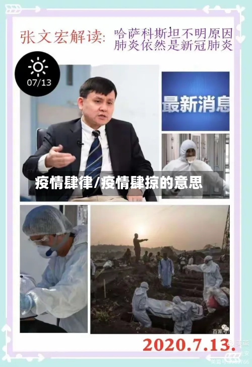 疫情肆律/疫情肆掠的意思-第2张图片