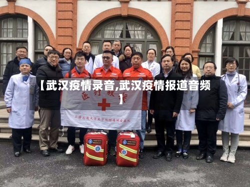 【武汉疫情录音,武汉疫情报道音频】-第3张图片