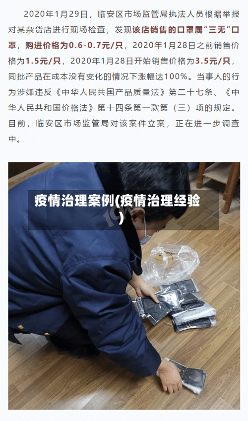 疫情治理案例(疫情治理经验)