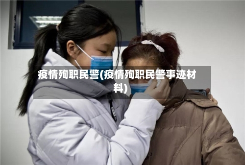 疫情殉职民警(疫情殉职民警事迹材料)-第3张图片