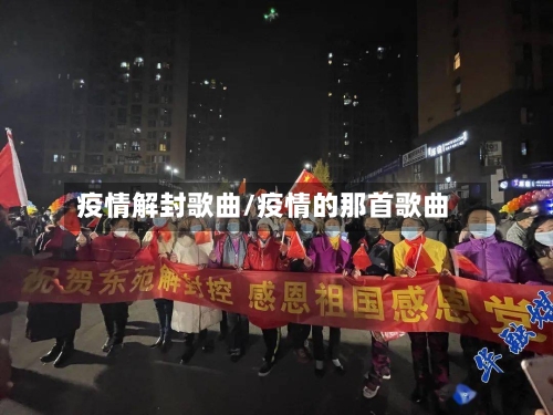 疫情解封歌曲/疫情的那首歌曲-第3张图片