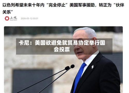 卡尼：美国欲避免就贸易协定举行国会投票