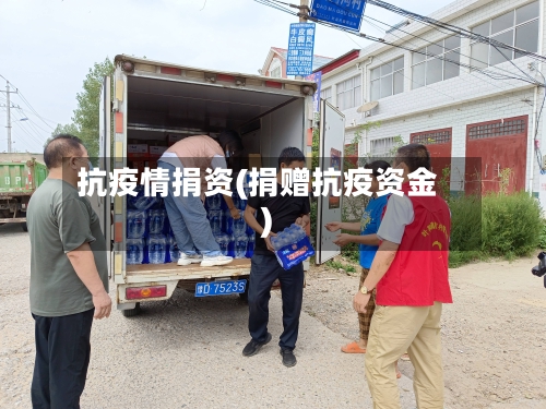 抗疫情捐资(捐赠抗疫资金)-第3张图片