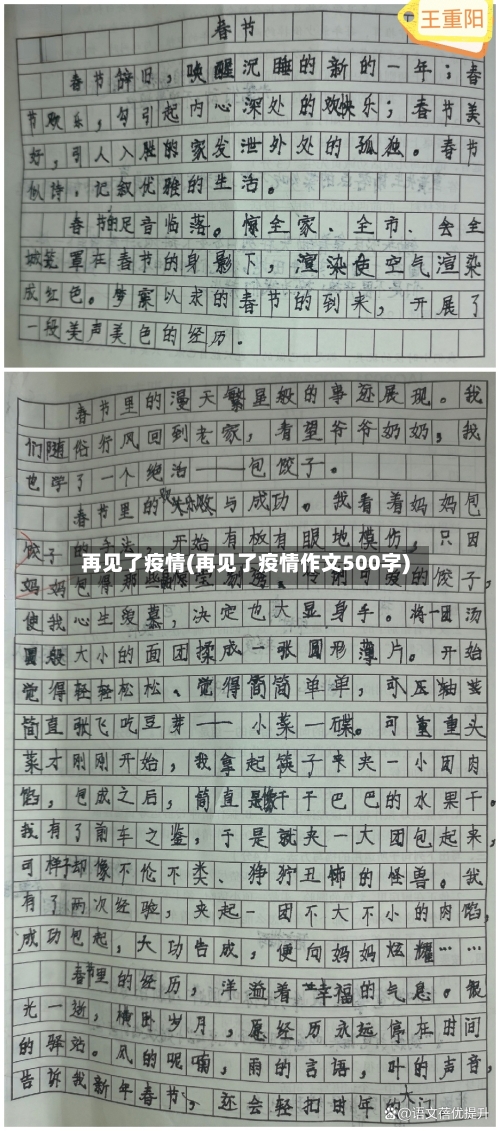 再见了疫情(再见了疫情作文500字)