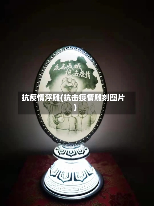 抗疫情浮雕(抗击疫情雕刻图片)-第2张图片