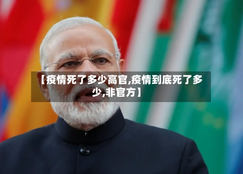 【疫情死了多少高官,疫情到底死了多少,非官方】-第2张图片