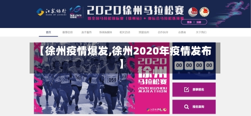 【徐州疫情爆发,徐州2020年疫情发布】-第2张图片
