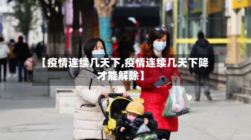 【疫情连续几天下,疫情连续几天下降才能解除】-第2张图片