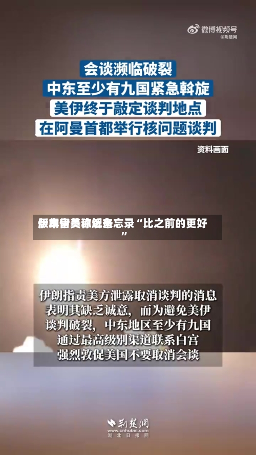 伊朗官员称近来版本伊美谅解备忘录“比之前的更好	”-第2张图片