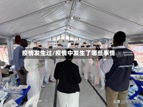 疫情发生过/疫情中发生了哪些事情-第2张图片